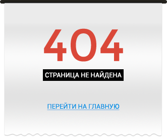 Страница не найдена